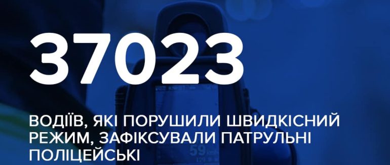 На Закарпатті понад 37 тис. водіїв попалися на перевищенні швидкості