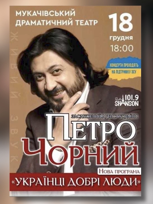Благодійний концерт на підтримку ЗСУ Петра Чорного