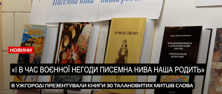 Всупереч війні: в Ужгороді презентували книжкову експозицію новодруків 2023 року (ВІДЕО)