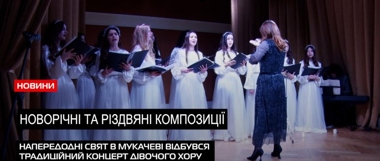 Різдвяний вечір: в Мукачеві відбувся традиційний концерт товариства німців «Паланок» (ВІДЕО)