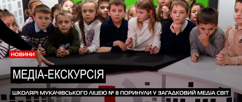 Медіа-екскурсія: школярі Мукачева у гостях на телеканалі «Перший Кабельний» та радіо Захід ФМ+ (ВІДЕО)