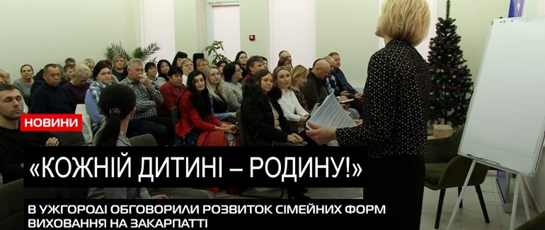 Дітям – родини: в Ужгороді підбили підсумки роботи дитбудинків сімейного типу та прийомних сімей (ВІДЕО)