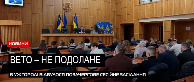 Вето голови – не подолали: які питання розглядали на позачерговій сесії в Ужгороді (ВІДЕО)