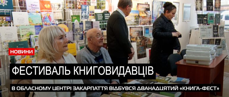 «Книга-Фест-2023»: в Ужгороді відбувся традиційний фестиваль книговидавців (ВІДЕО)