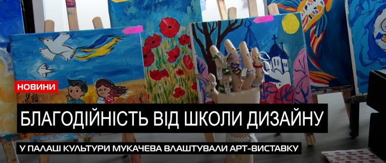 Благодійна презентація: у Мукачеві школа дизайну організували нетипове представлення робіт учнів (ВІДЕО)