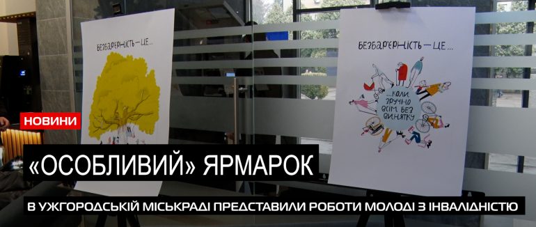Особлива благодійність: молодь з інвалідністю презентувала свої роботи в Ужгородіській міськраді (ВІДЕО)