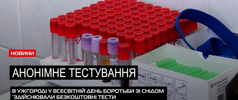 Анонімно та безкоштовно: як в Ужгороді тестували на ВІЛ-інфекції (ВІДЕО)