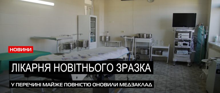 Нове обличчя: як у Перечині осучаснили лікарню та створили належні умови для пацієнтів (ВІДЕО)