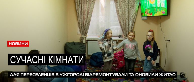 Ремонт та нові меблі: для сімей ВПО в Ужгороді оновили кімнати гуртожитку (ВІДЕО)