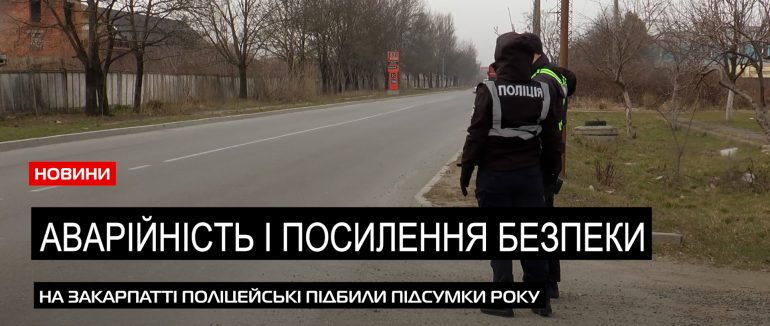 Звіт від поліцейських: на Закарпатті з початку року зареєстрували більше 3600 ДТП (ВІДЕО)