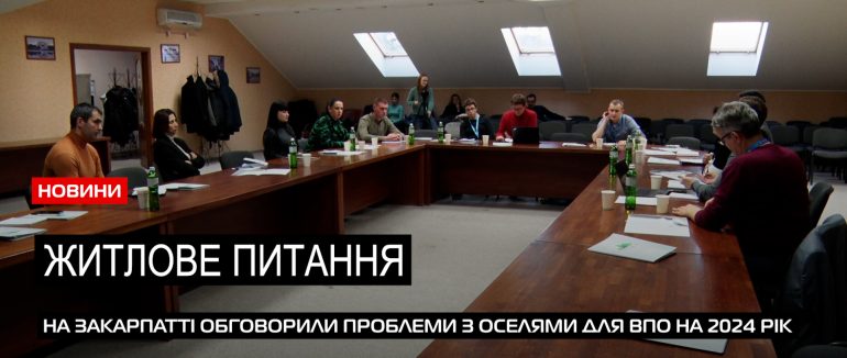 Пошук житлових рішень: на Закарпатті вирішують долю ВПО на 2024 рік (ВІДЕО)