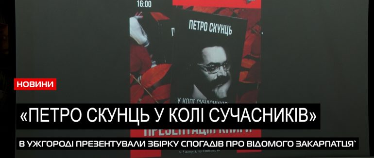 Спогади та статті: в Ужгороді презентували видання «Петро Скунць у колі сучасників» (ВІДЕО)