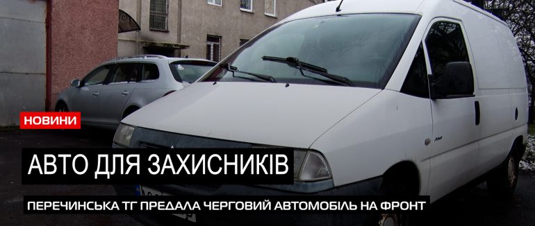 Авто для ЗСУ: бійці на фронті отримали машину від Перечинської ТГ (ВІДЕО)