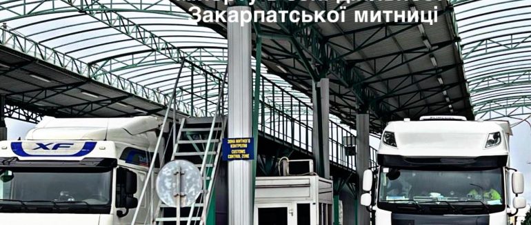 Цьогоріч у зоні діяльності Закарпатської митниці утричі більше імпорту, ніж експорту