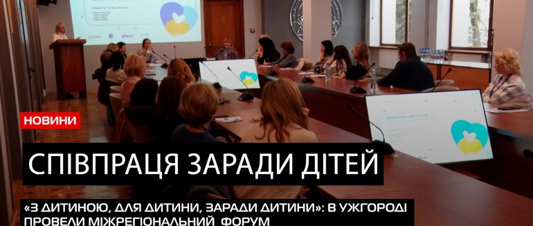 Фахівці з різних областей ділилися досвідом щодо захисту прав дітей (ВІДЕО)
