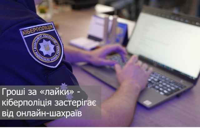 Гроші за “лайки”: у Кіберполіції застерігають закарпатців від онлайн-шахраїв