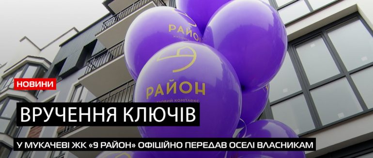 Щасливі власники: у Мукачеві передали ключі господарям квартир ЖК «9 район» (ВІДЕО)