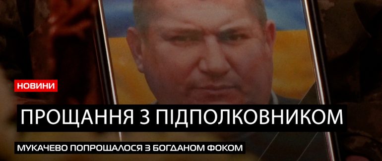 Йому був 41 рік: мукачівці поховали бійця Богдана Фока (ВІДЕО)