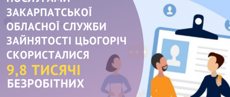 Послугами служби зайнятості на Закарпатті скористалися майже 10 тисяч громадян