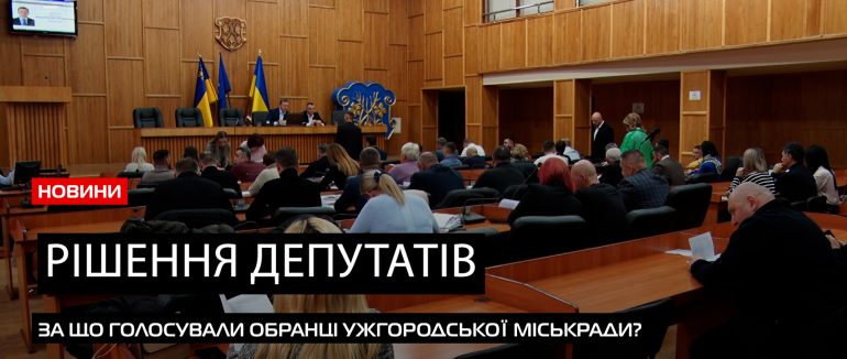 Депутатські рішення: Ужгородська міська рада вислухала обурених місцевих (ВІДЕО)