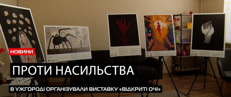 В Ужгороді організували виставку «Відкриті очі» (ВІДЕО)