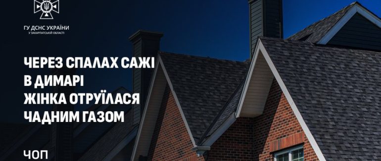 У Чопі через нечищений димар жінка отруїлася чадним газом