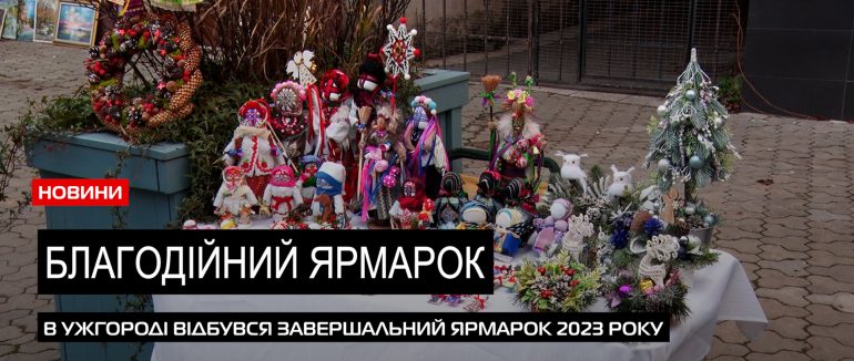 В Ужгороді до завершального ярмарку долучилися місцеві виробники та ВПО (ВІДЕО)