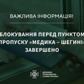Перед ПП “Медика-Шегині” завершилася акція протесту