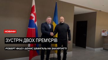 Очікуваний візит: Роберт Фіцо і Денис Шмигаль зустрілись в Ужгороді (ВІДЕО)