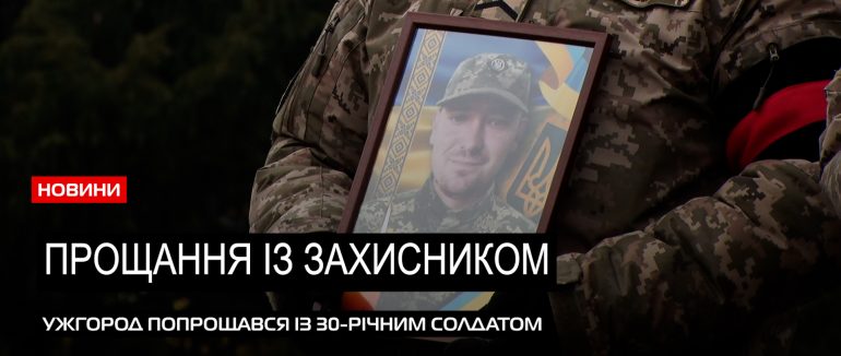 Ужгород попрощався із 30-річним розвідником-навідником Владиславом Павловим (ВІДЕО)