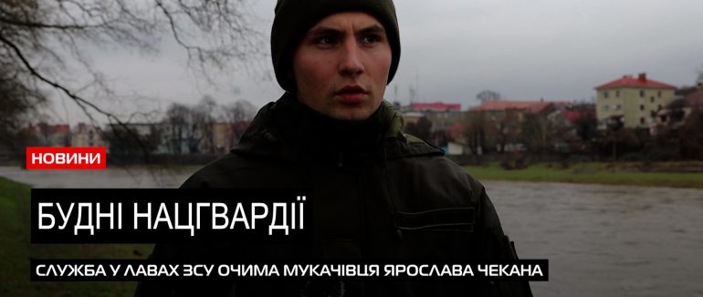 Історія від нацгвардійця: мукачівець Ярослав Чекан про службу в ЗСУ (ВІДЕО)