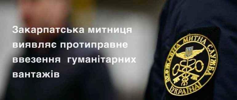 Закарпатські митники виявляють хитромудрі оборудки з незаконного ввезення гуманітарної допомоги