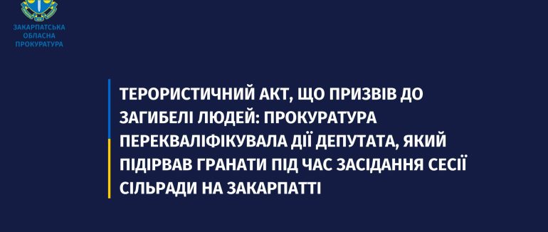 Терористичний акт, що призвів до загибелі людей: прокуратура перекваліфікувала дії депутата, який підірвав гранати під час засідання сесії сільради на Закарпатті