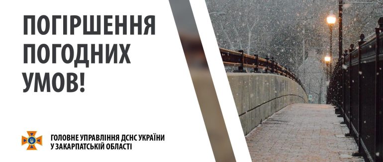На Закарпатті погіршення погодних умов