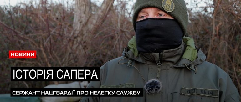 Сапер та його труднощі: Історія бійця Нацгвардії (ВІДЕО)