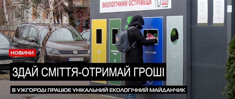 В Ужгороді відкрили перший в Україні майданчик прийому відсортованого та великогабаритного сміття (ВІДЕО)