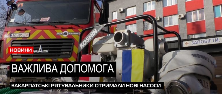 Закарпаття отримало три нові насосні агрегати для ліквідації надзвичайних ситуацій (ВІДЕО)