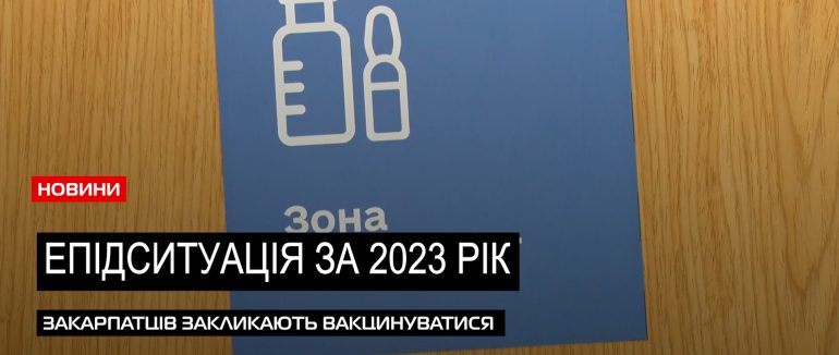 Епідемічна картина: медики Закарпаття підбили підсумки 2023 року (ВІДЕО)
