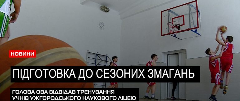 Активну підготовку до змагань розпочали учні Ужгородського наукового ліцею №11 (ВІДЕО)