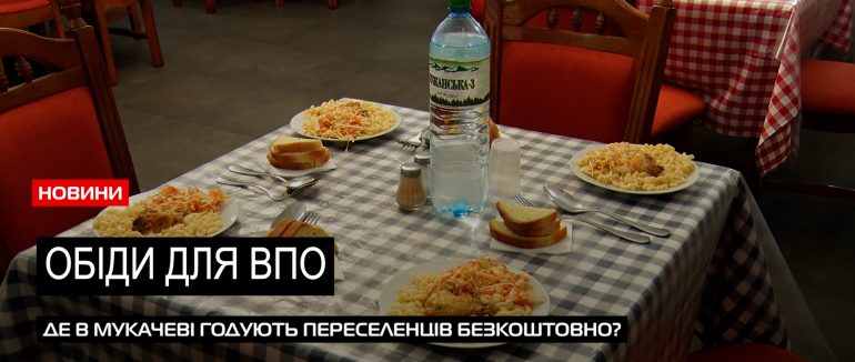 У Мукачеві зали шилося єдине місце, де годують безкоштовно переселенців (ВІДЕО)