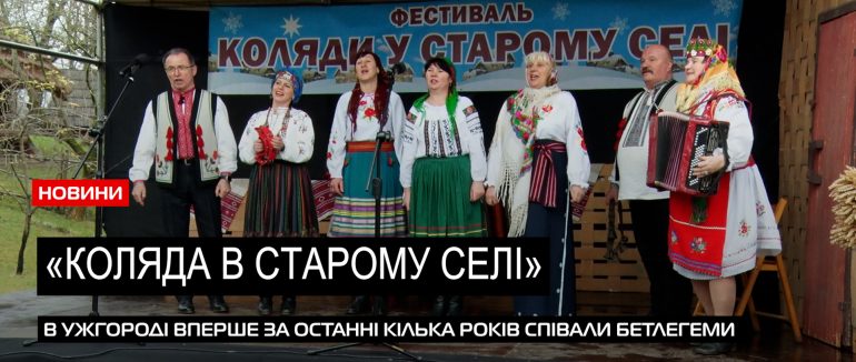 Коляда повернулася: в Скансені Ужгорода провели культурно-мистецьку акцію (ВІДЕО)