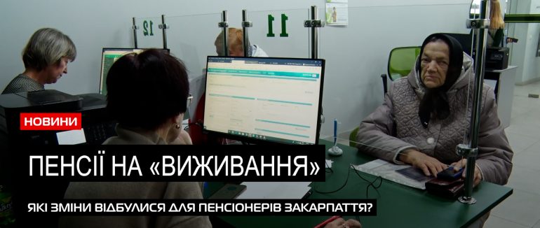 Пенсійні зміни: які виплати чекають пенсіонерів Закарпаття 2024 року (ВІДЕО)