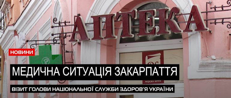 Важливий медвізит: з робочою поїздкою на Закарпатті – голова Національної служби здоров’я України (ВІДЕО0