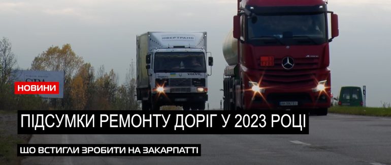 Доля доріг: як і що робитимуть на Закарпатті 2024 року (ВІДЕО)
