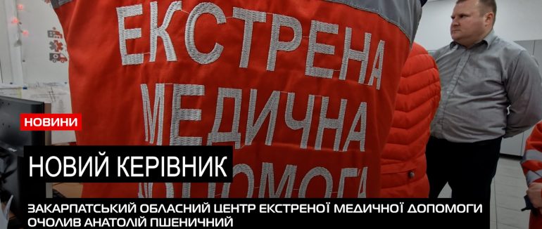 Новий керівник: закарпатську екстренку очолив Анатолій Пшеничний (ВІДЕО)