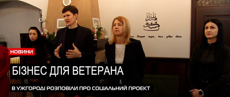 Проект для власної справи: на Закарпатті допомагатимуть ветеранам та їх родинам (ВІДЕО)
