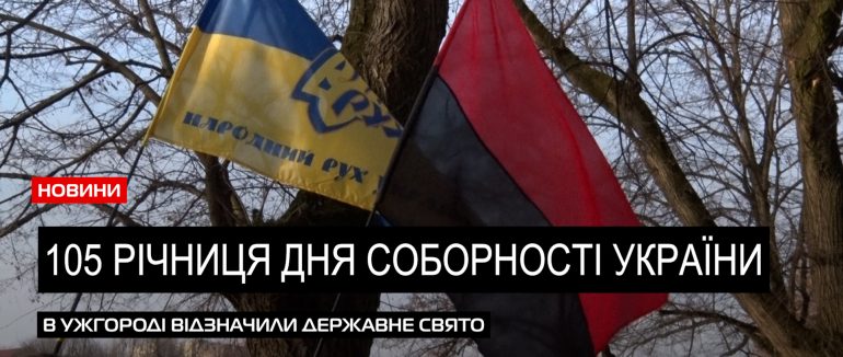 В Ужгороді відзначили День Соборності України (ВІДЕО)