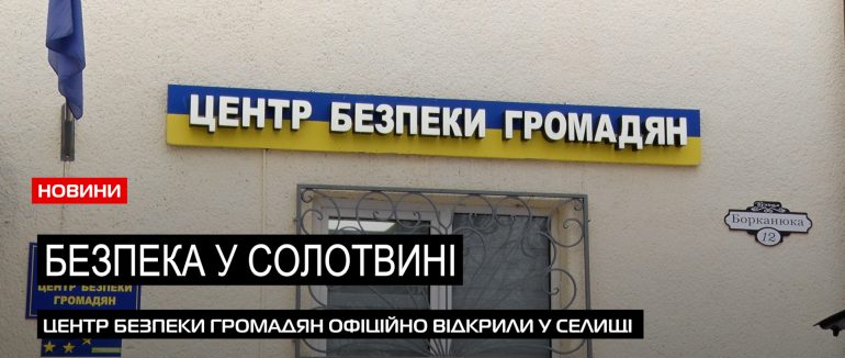 Центр безпеки громадян: Солотвино відкрило нове аварійно-рятувальне відділення (ВІДЕО)