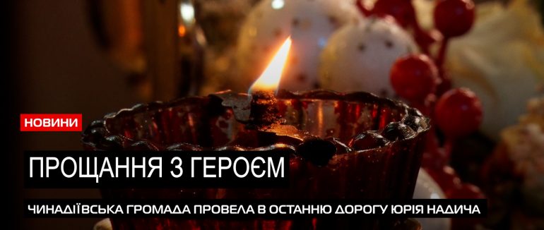 Чинадієво в скорботі: селище Мукачівщини попрощалося з Героєм Юрієм Надичем (ВІДЕО)