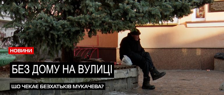 Безхатьки у місті: мукачівці піклуються про долю бездомних (ВІДЕО)